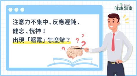 不能集中精神|注意力不集中、健忘、反應慢半拍是腦霧嗎？出現4症狀要當心，。